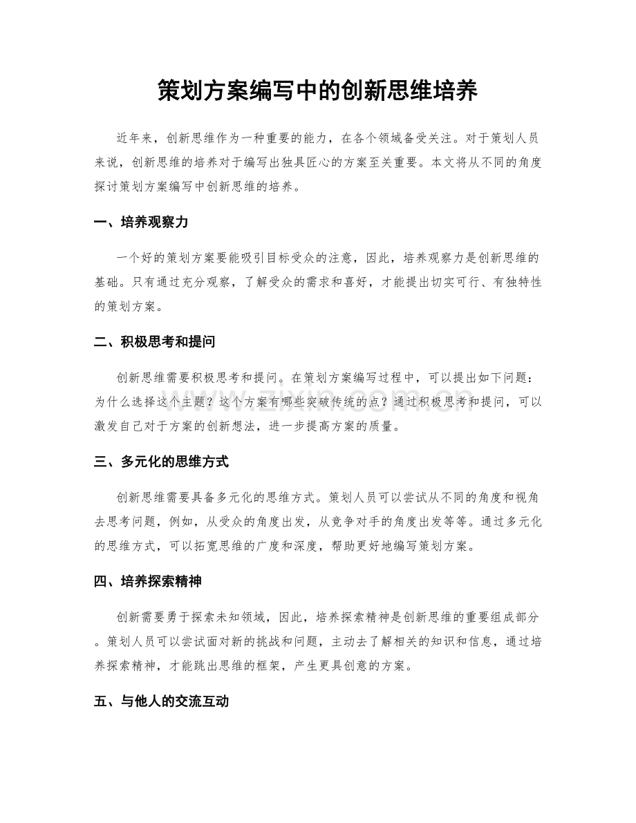 策划方案编写中的创新思维培养.docx_第1页