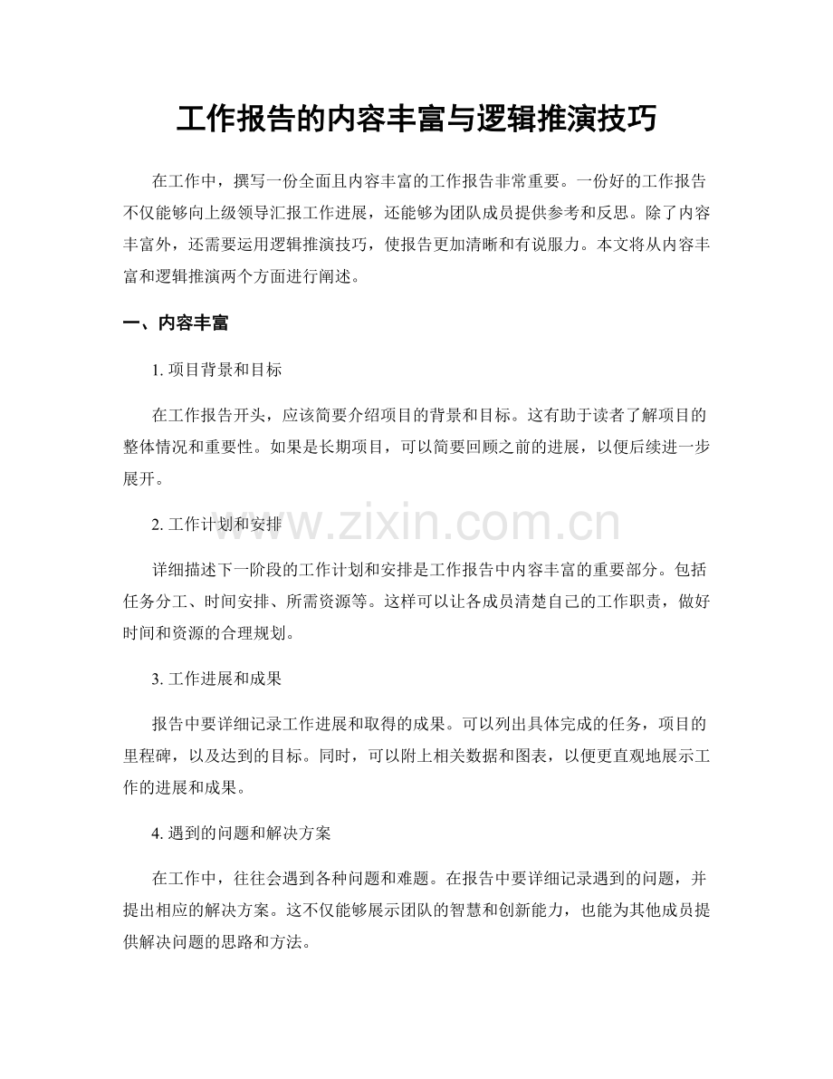 工作报告的内容丰富与逻辑推演技巧.docx_第1页