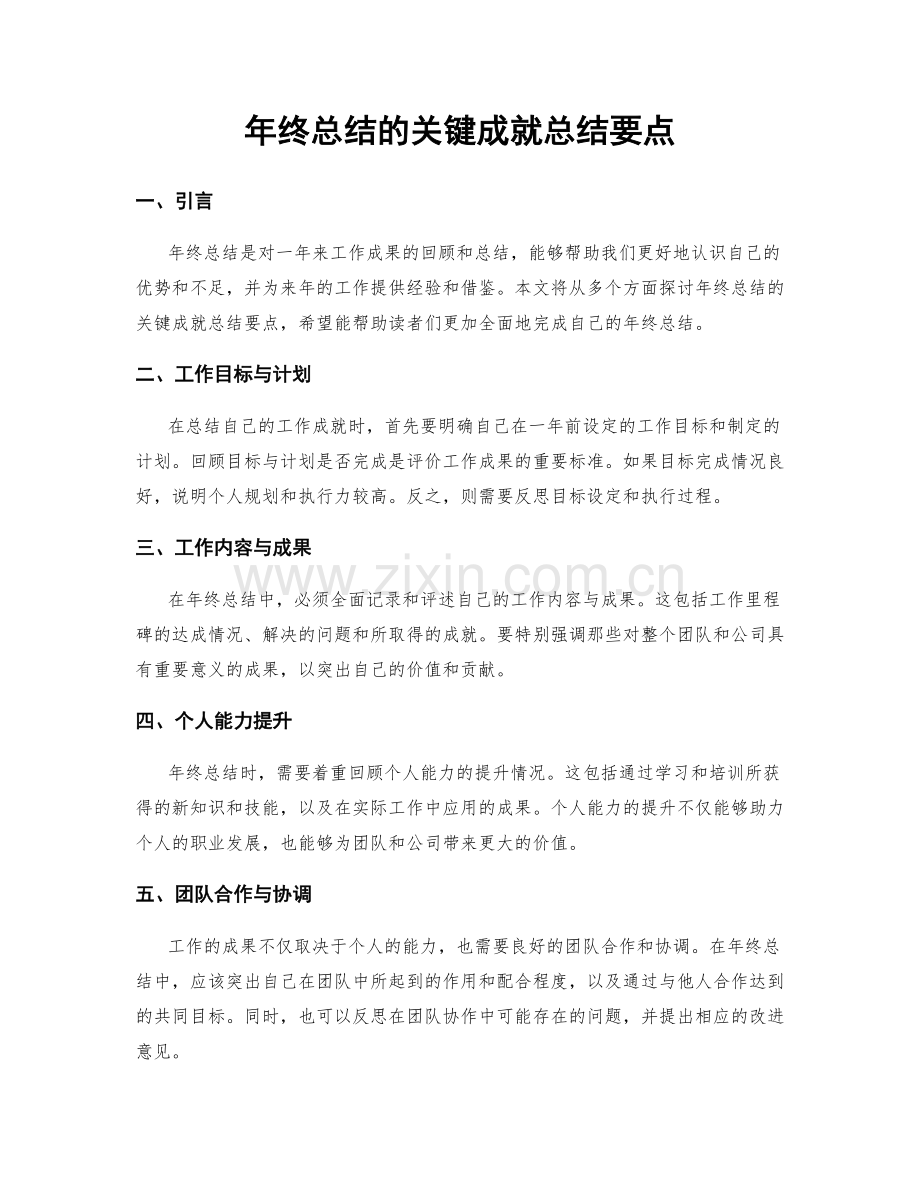 年终总结的关键成就总结要点.docx_第1页