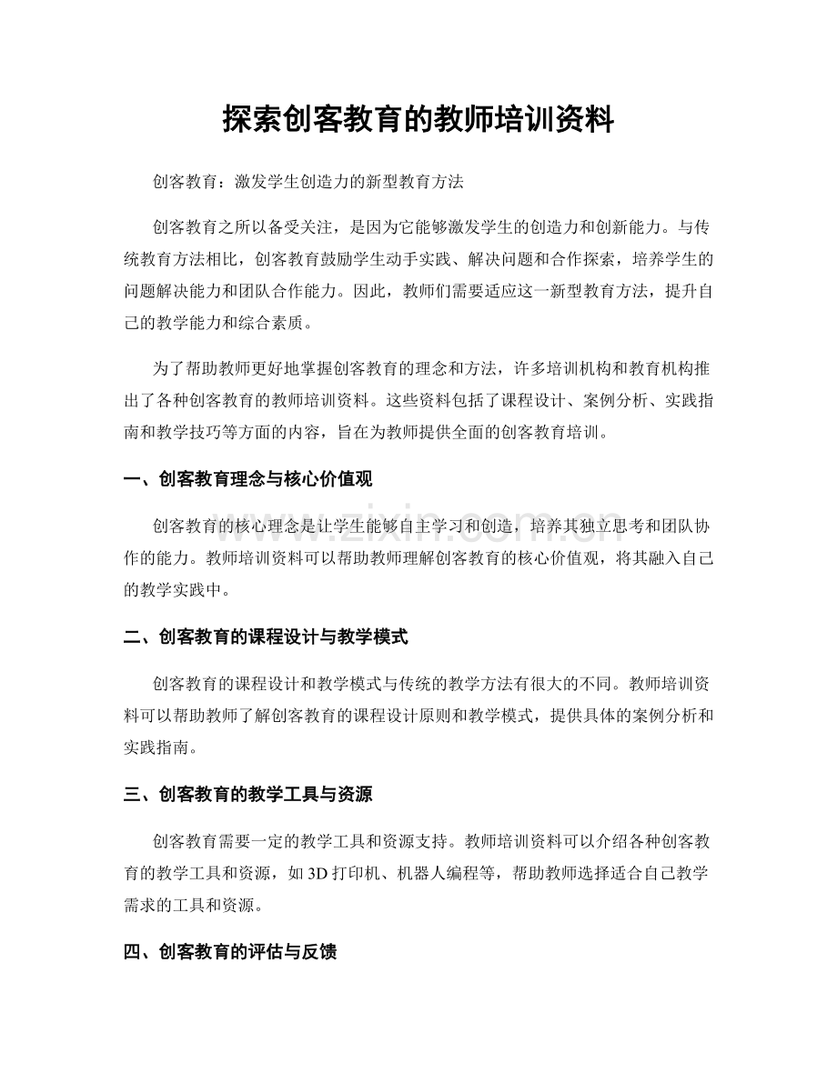 探索创客教育的教师培训资料.docx_第1页