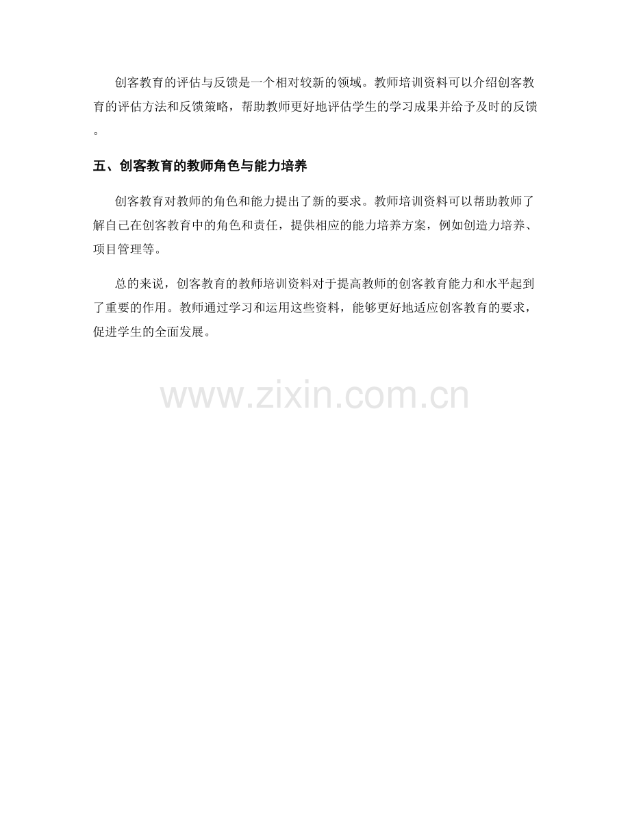 探索创客教育的教师培训资料.docx_第2页