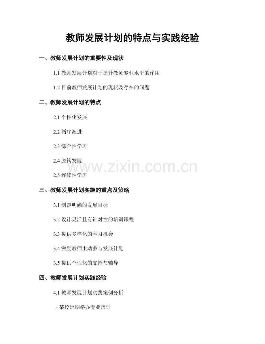 教师发展计划的特点与实践经验.docx_第1页