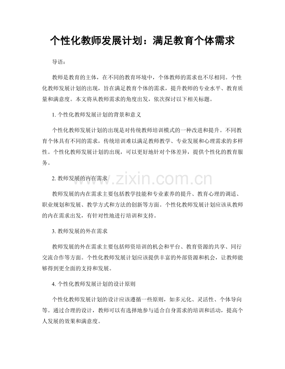 个性化教师发展计划：满足教育个体需求.docx_第1页