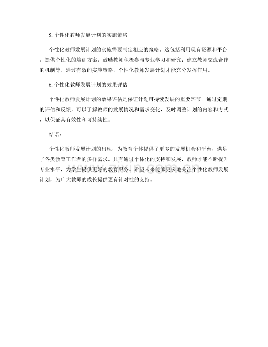 个性化教师发展计划：满足教育个体需求.docx_第2页