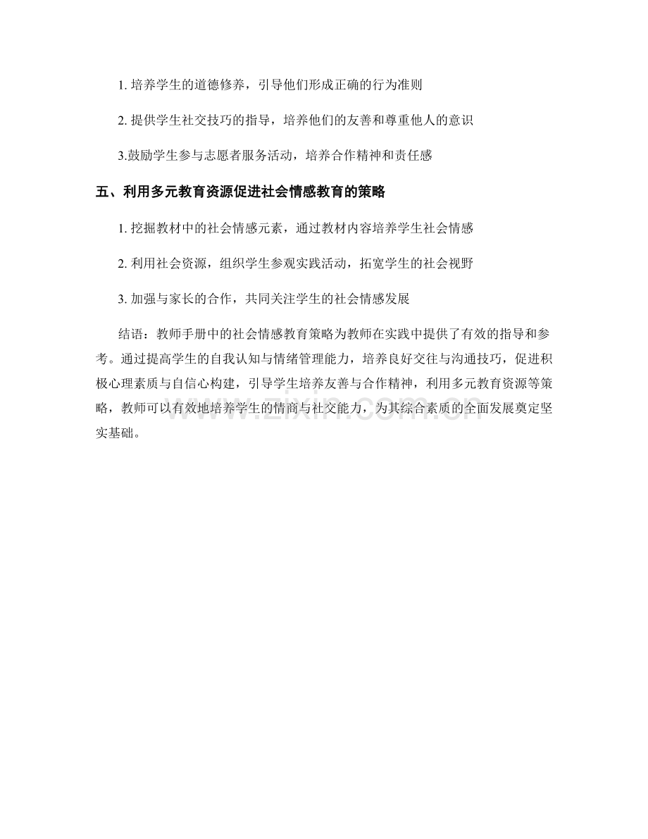 教师手册中的社会情感教育策略：培养学生情商与社交能力的关键.docx_第2页