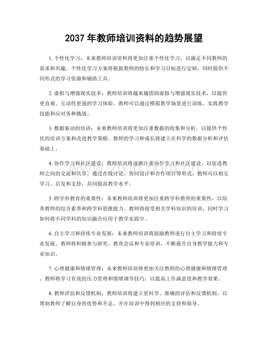 2037年教师培训资料的趋势展望.docx_第1页