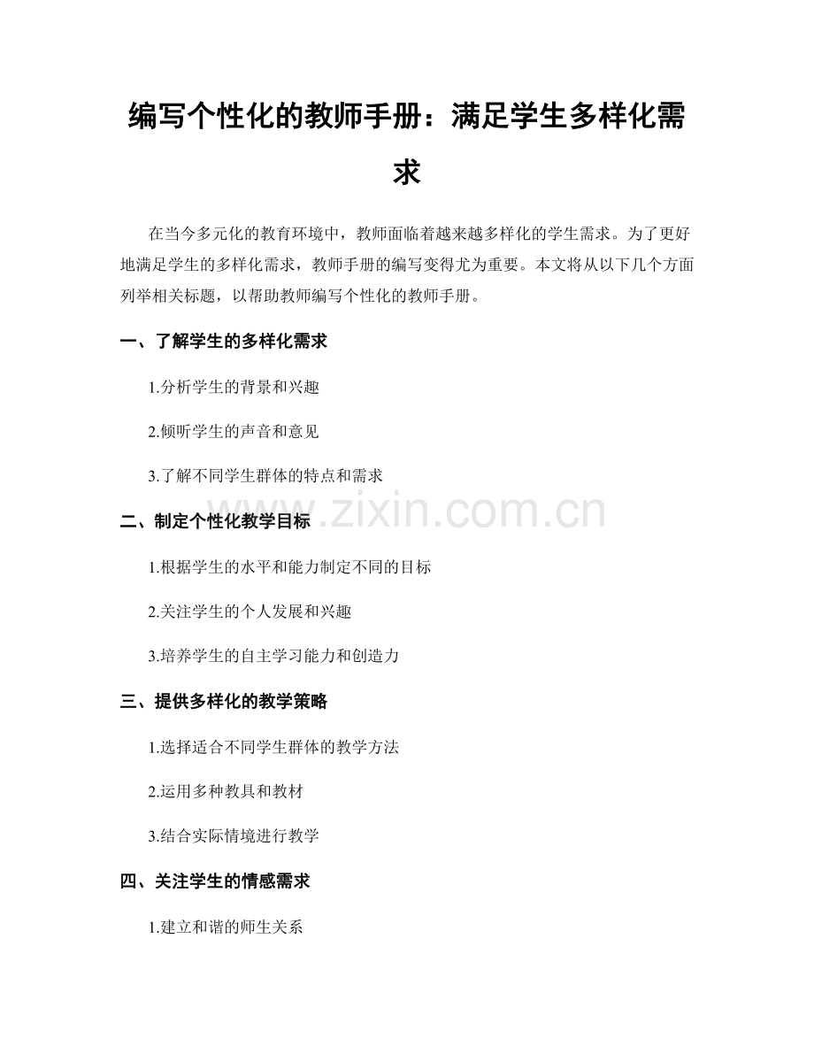 编写个性化的教师手册：满足学生多样化需求.docx_第1页