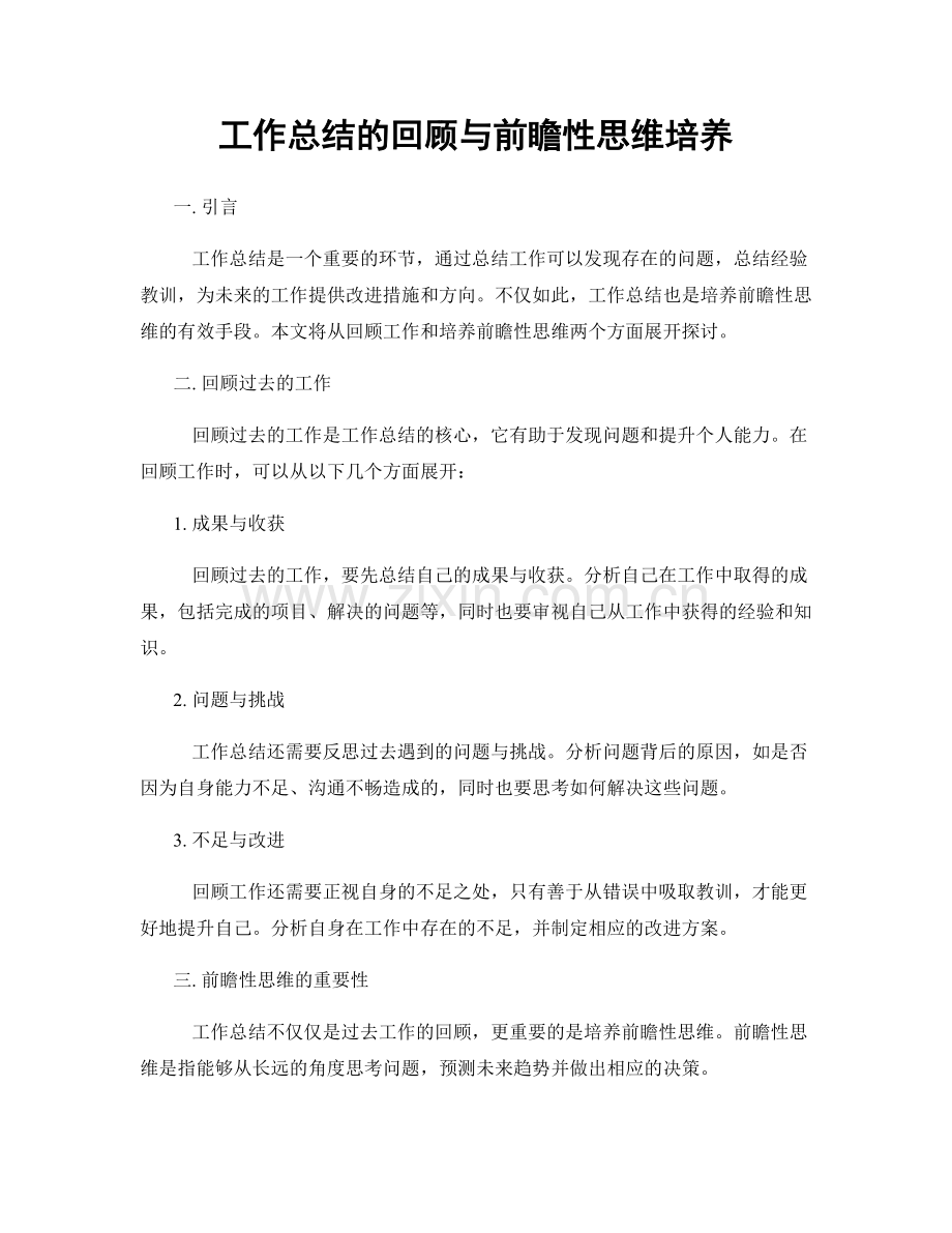 工作总结的回顾与前瞻性思维培养.docx_第1页