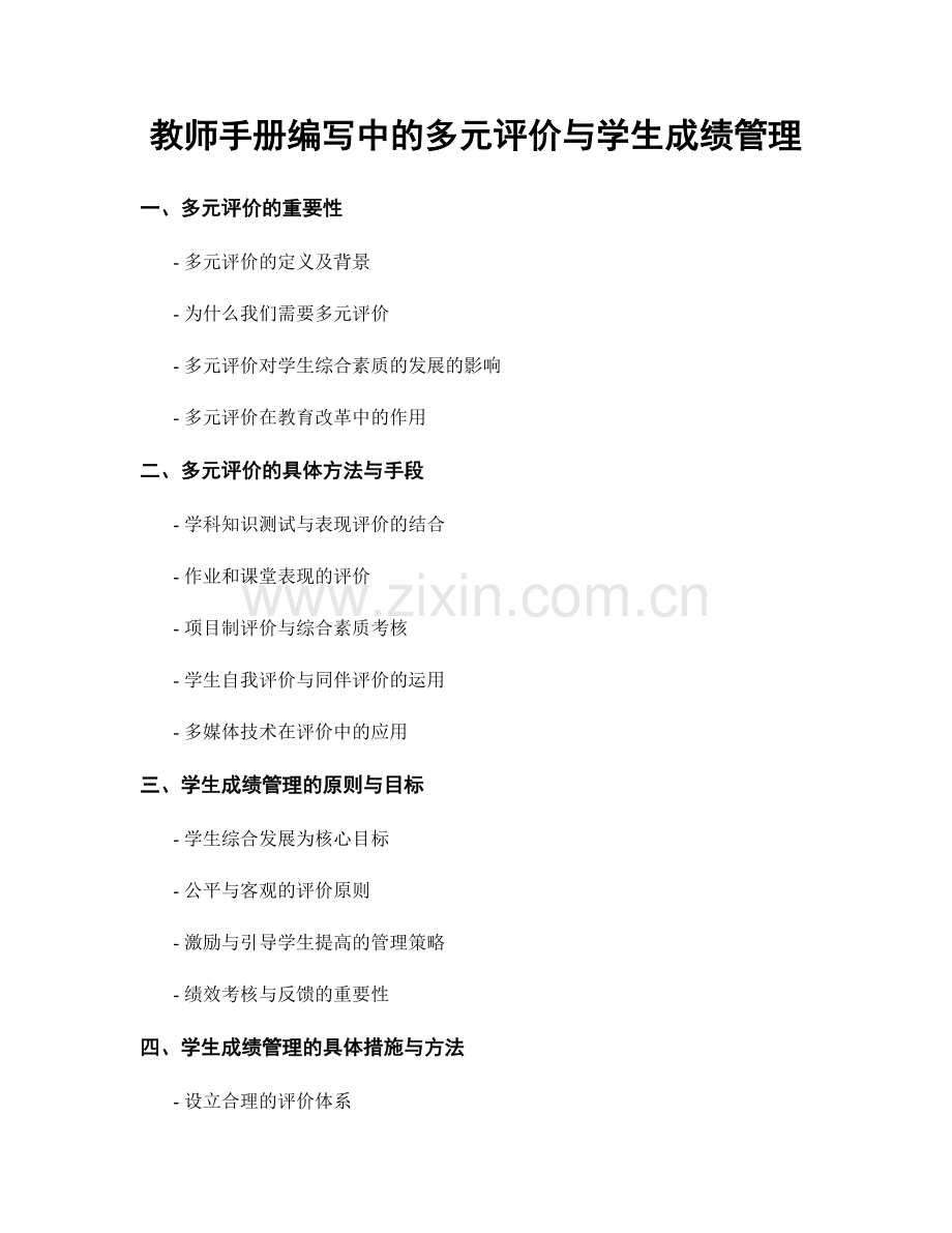 教师手册编写中的多元评价与学生成绩管理.docx_第1页