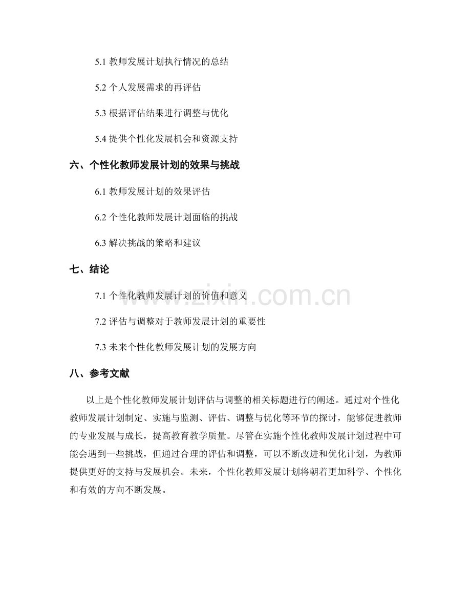 实现个性化教师发展计划的评估与调整.docx_第2页