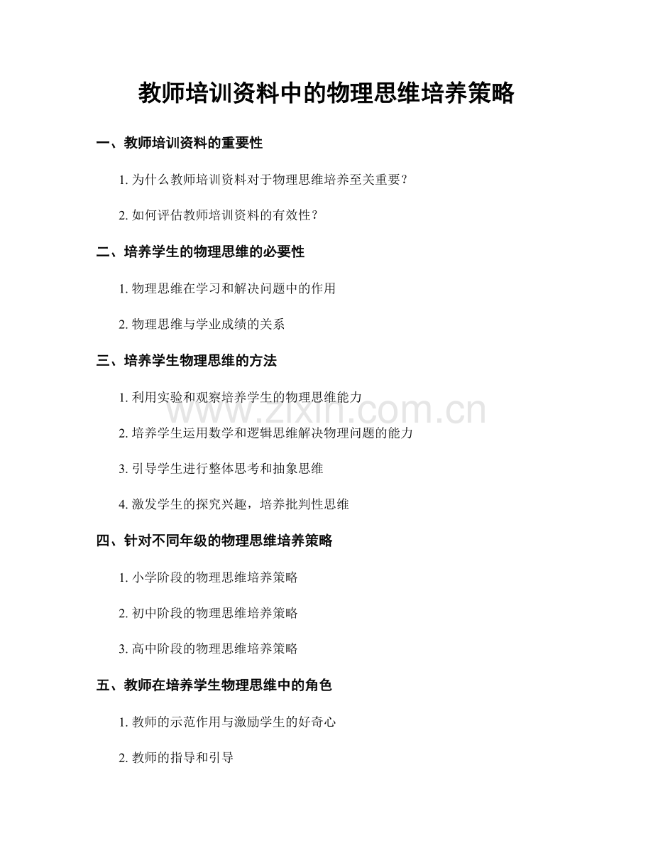 教师培训资料中的物理思维培养策略.docx_第1页