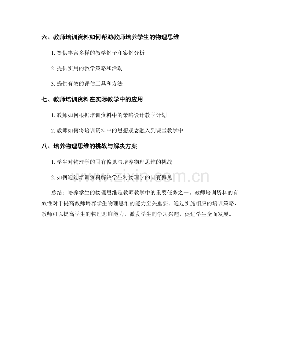 教师培训资料中的物理思维培养策略.docx_第2页