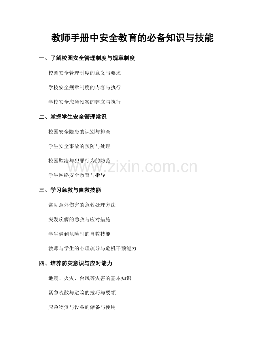 教师手册中安全教育的必备知识与技能.docx_第1页