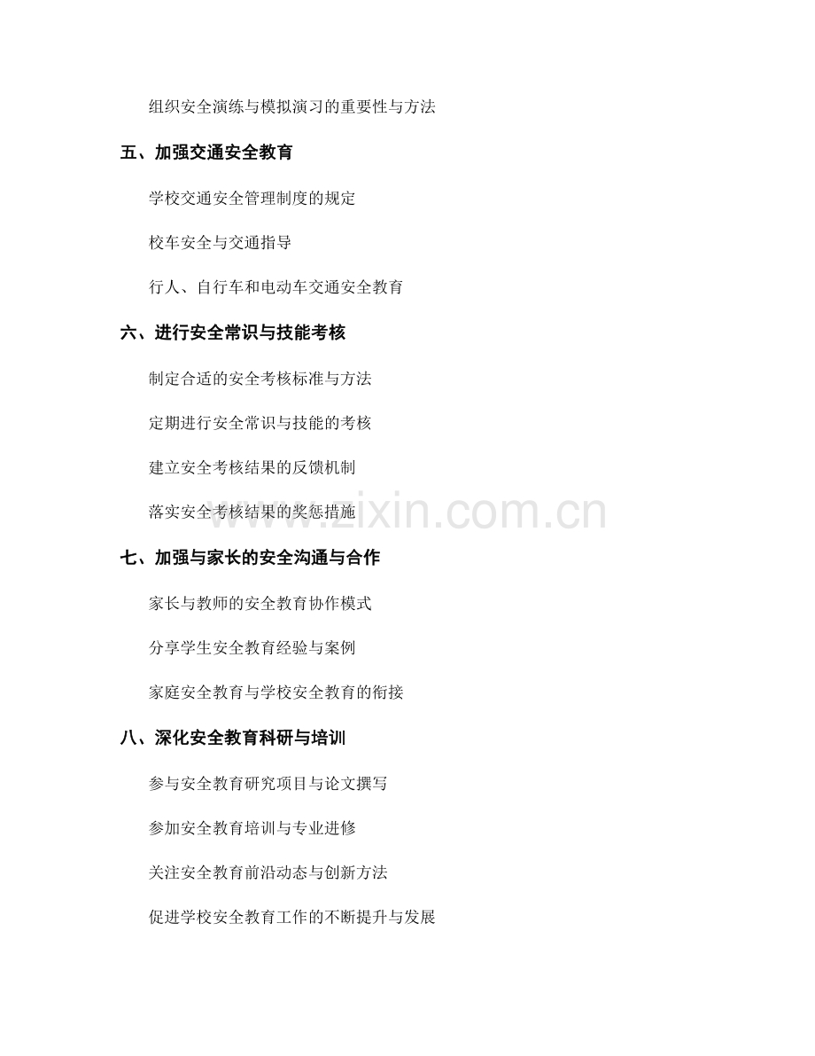 教师手册中安全教育的必备知识与技能.docx_第2页