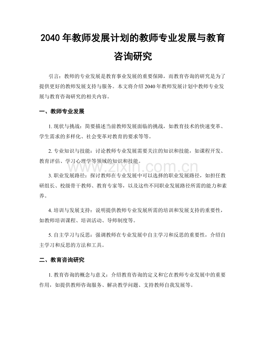 2040年教师发展计划的教师专业发展与教育咨询研究.docx_第1页