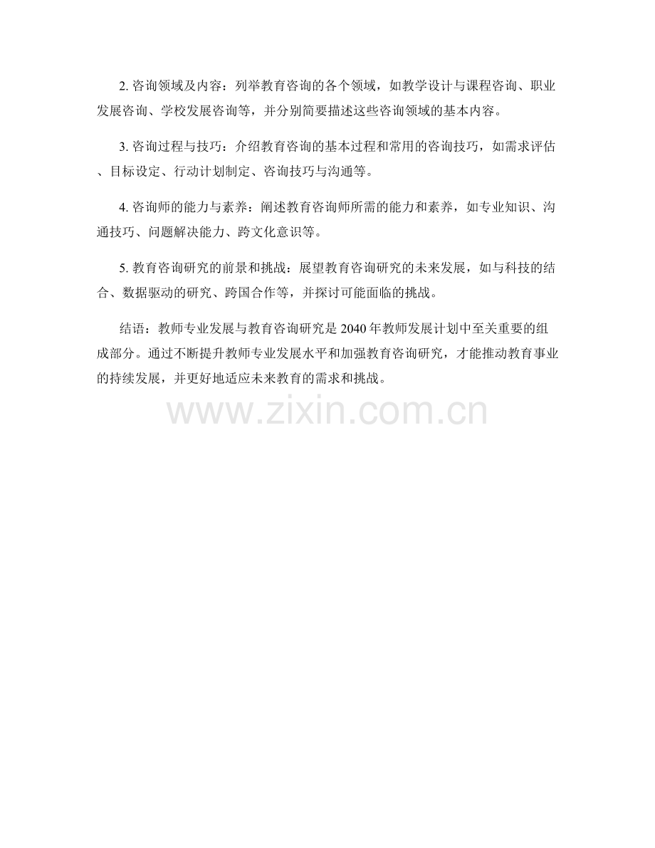 2040年教师发展计划的教师专业发展与教育咨询研究.docx_第2页