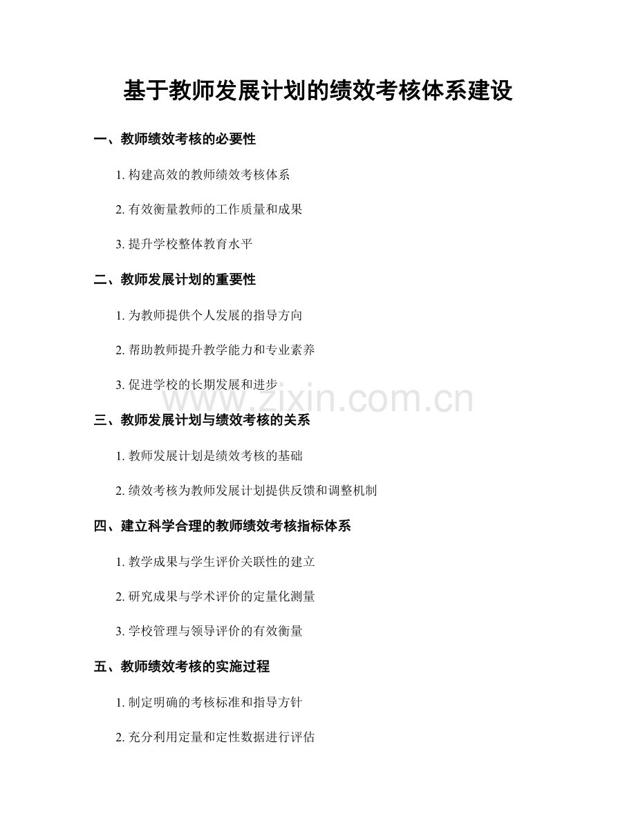 基于教师发展计划的绩效考核体系建设.docx_第1页