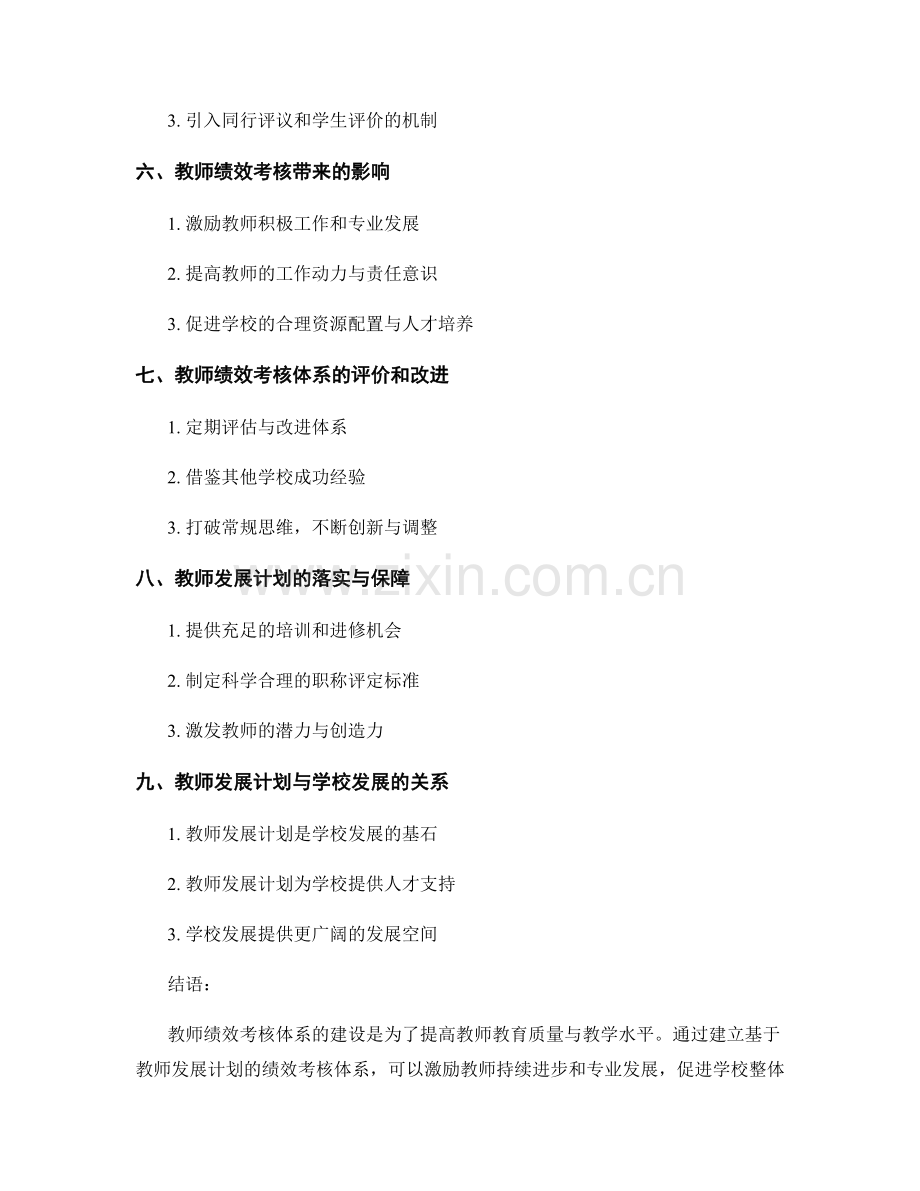 基于教师发展计划的绩效考核体系建设.docx_第2页