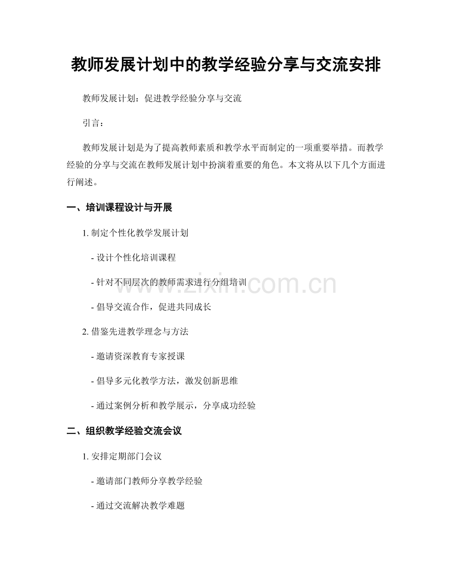 教师发展计划中的教学经验分享与交流安排.docx_第1页