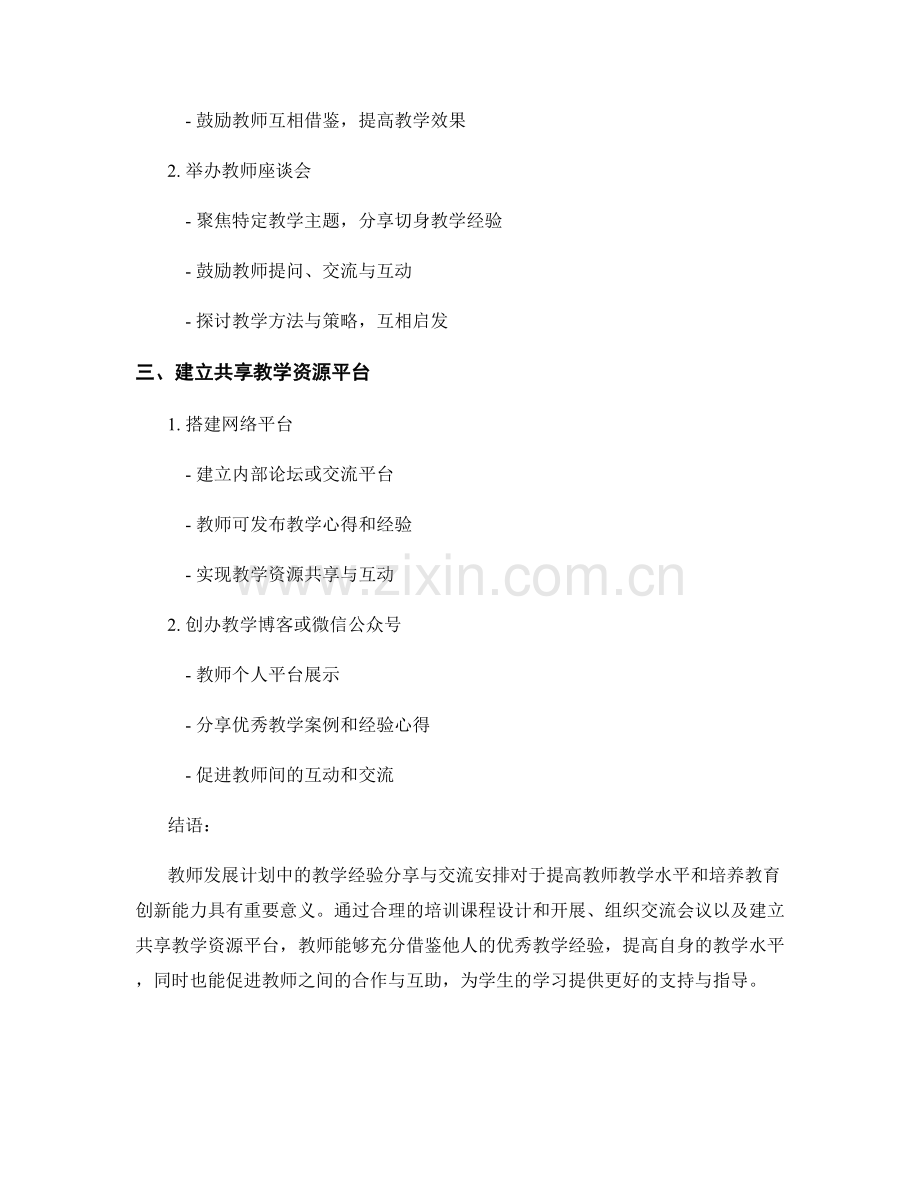 教师发展计划中的教学经验分享与交流安排.docx_第2页