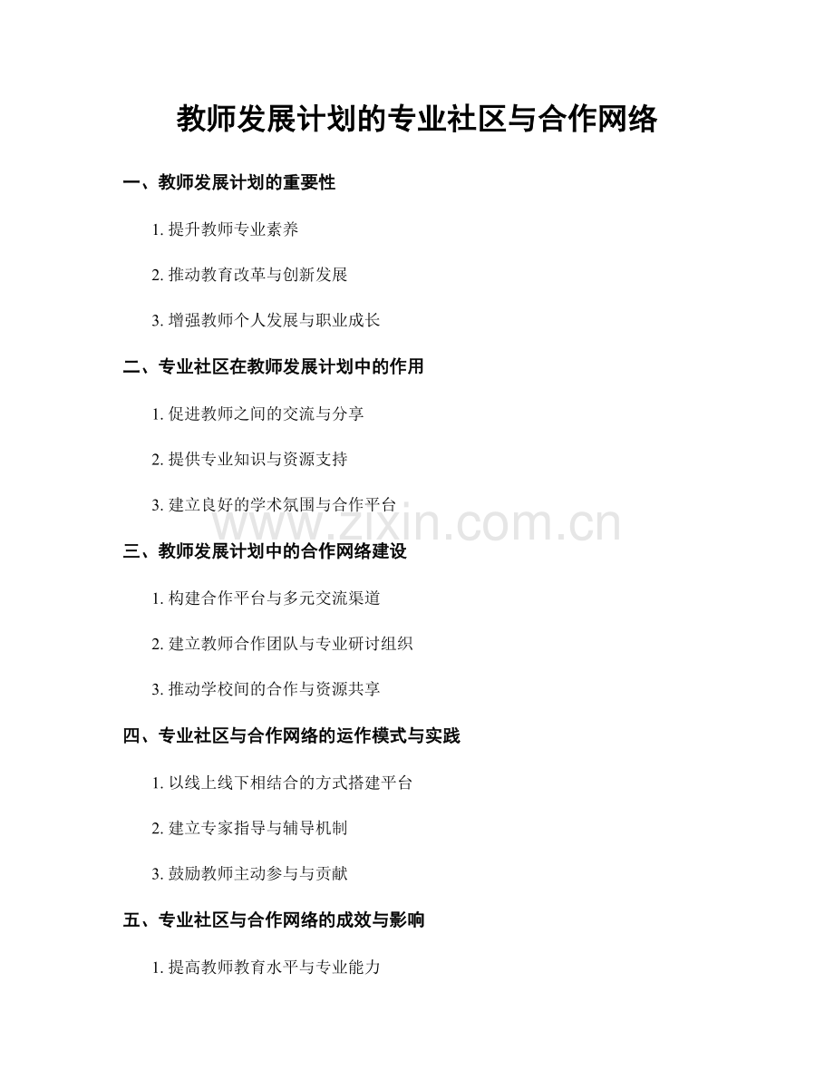 教师发展计划的专业社区与合作网络.docx_第1页