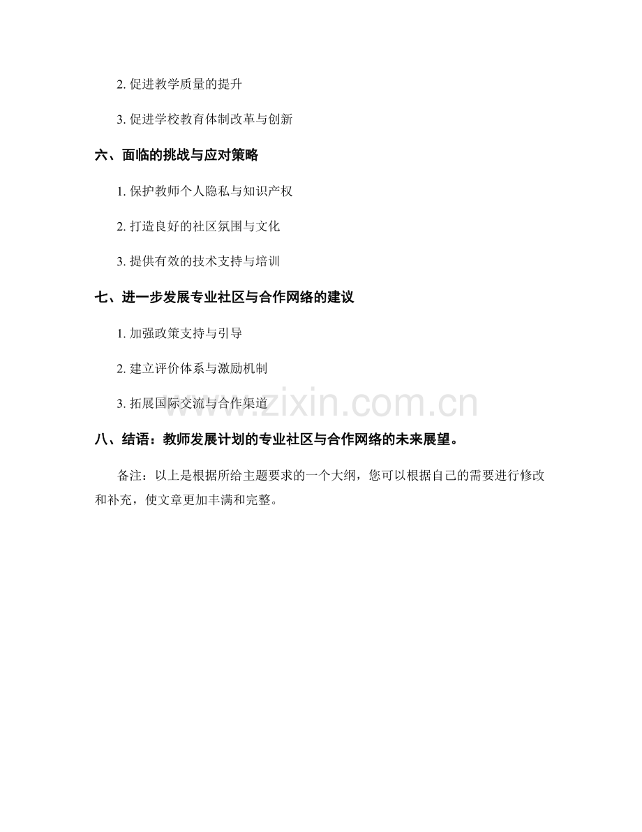 教师发展计划的专业社区与合作网络.docx_第2页