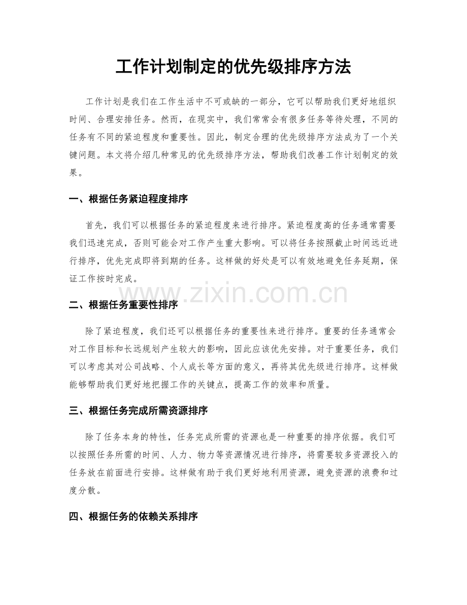 工作计划制定的优先级排序方法.docx_第1页