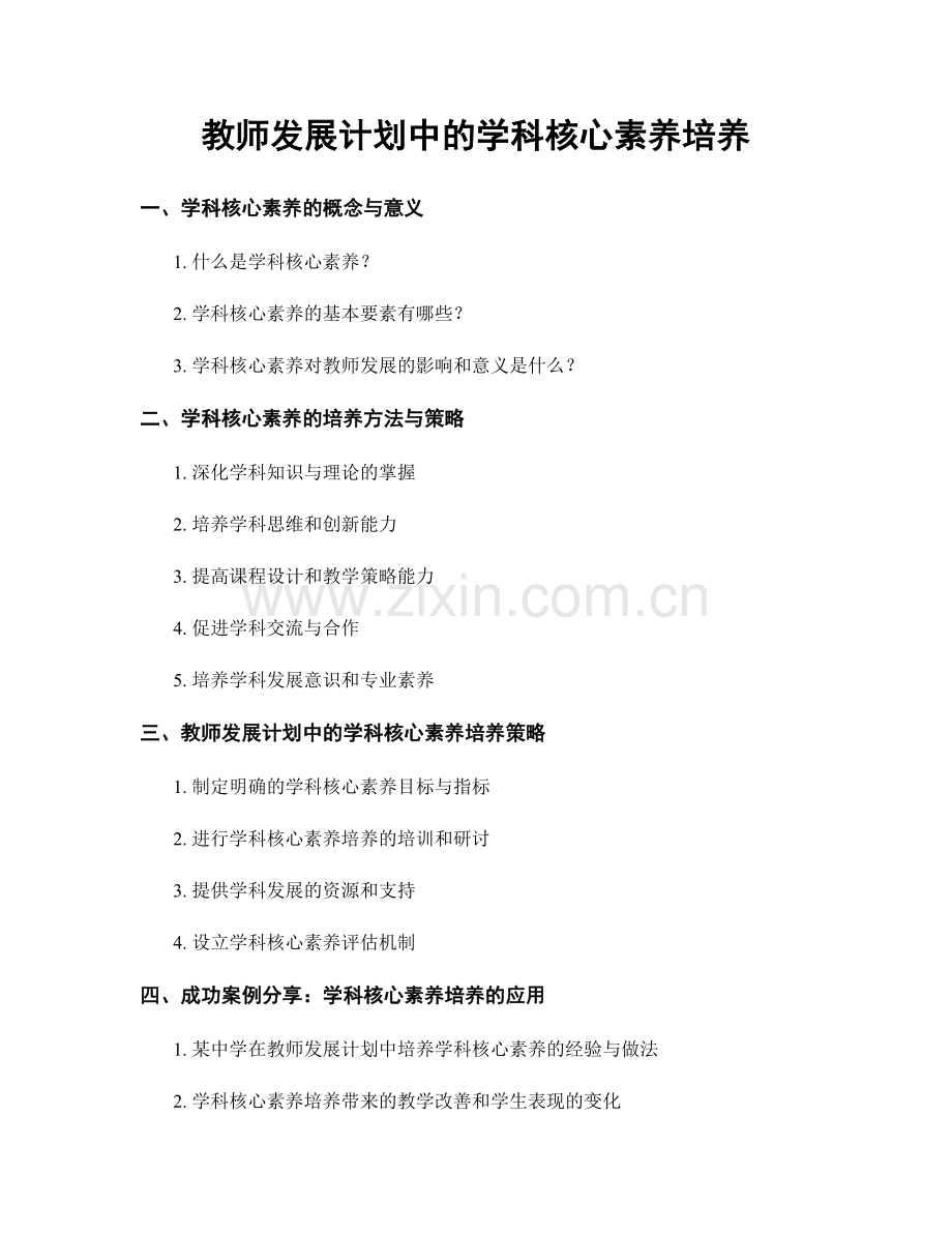 教师发展计划中的学科核心素养培养.docx_第1页