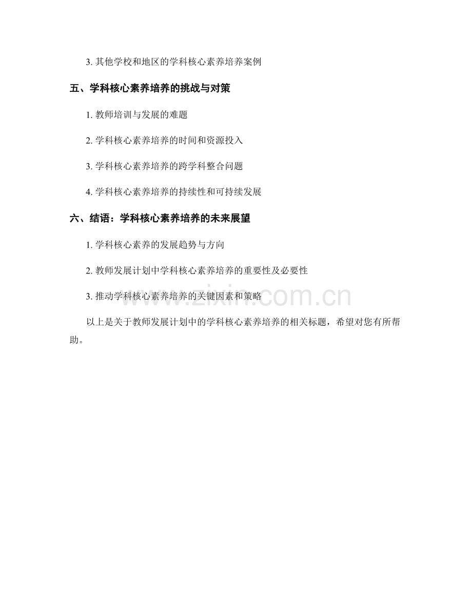 教师发展计划中的学科核心素养培养.docx_第2页