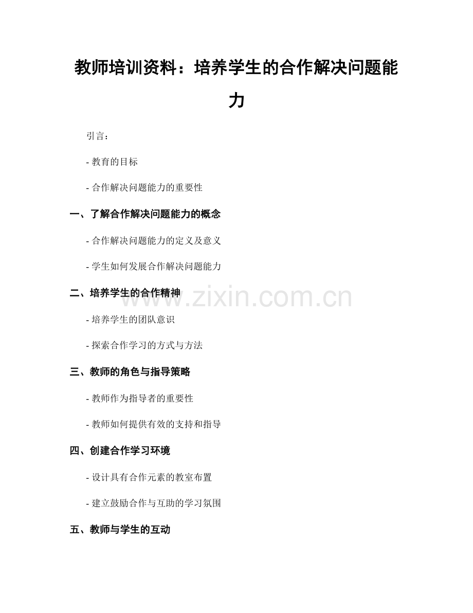 教师培训资料：培养学生的合作解决问题能力.docx_第1页