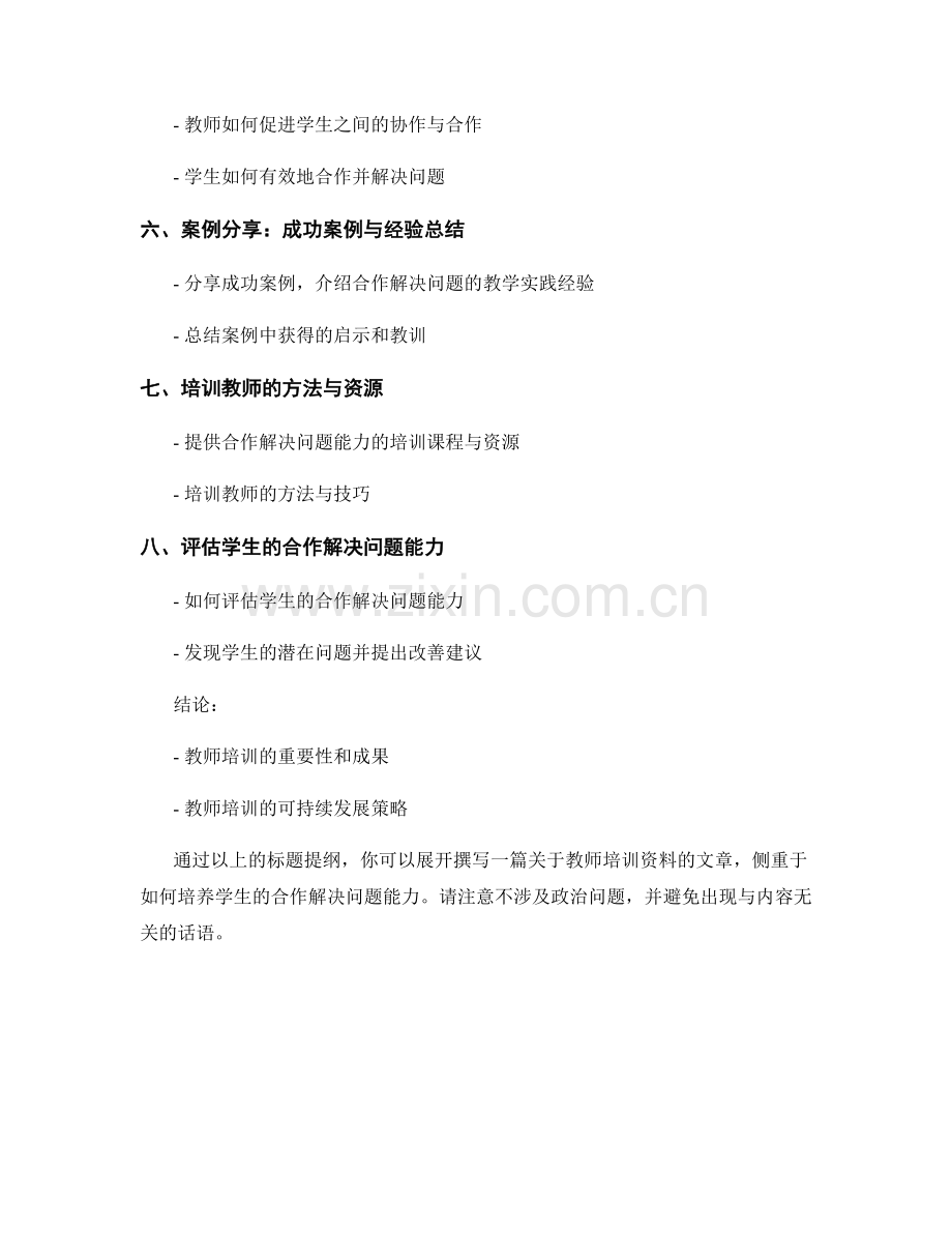 教师培训资料：培养学生的合作解决问题能力.docx_第2页