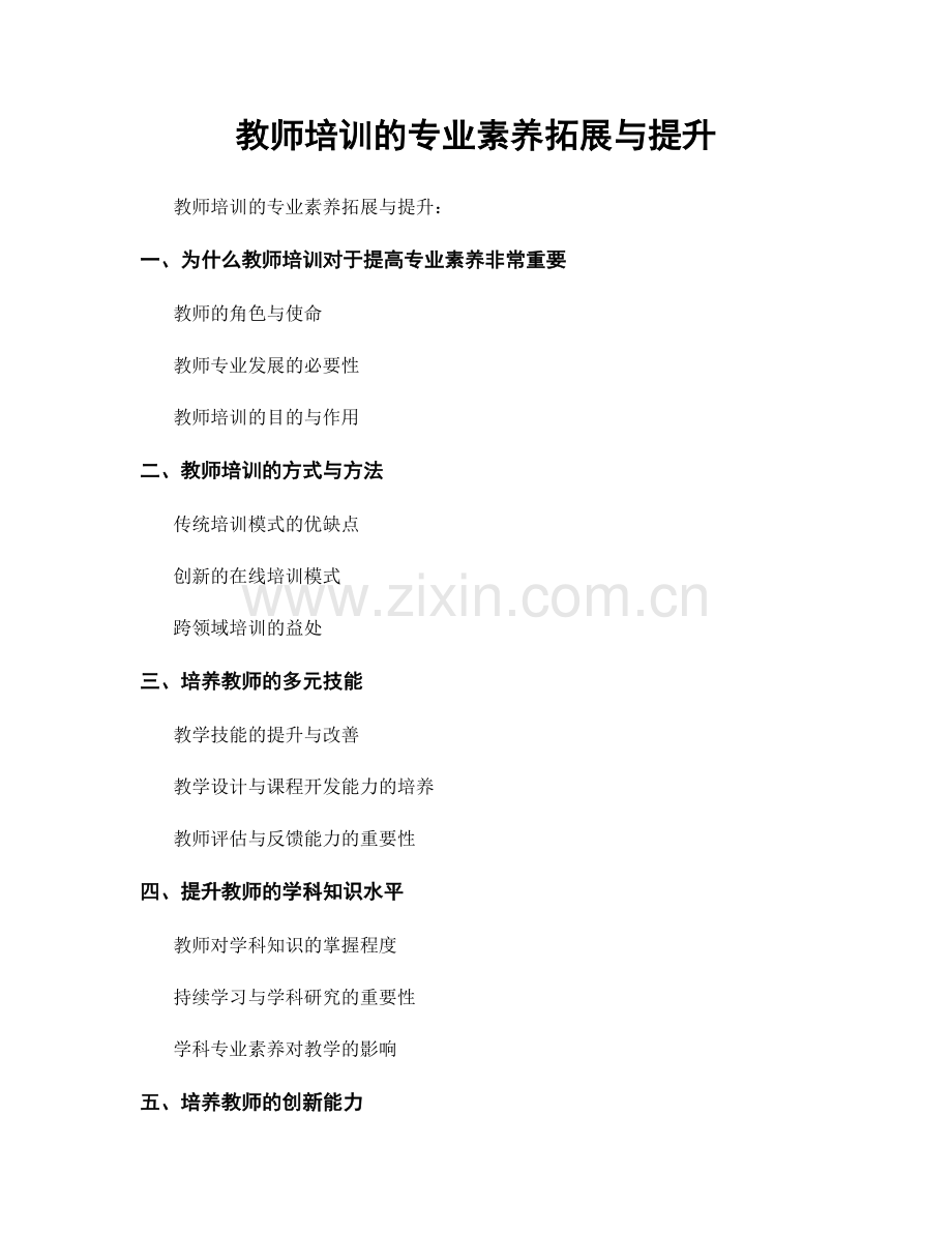 教师培训的专业素养拓展与提升.docx_第1页