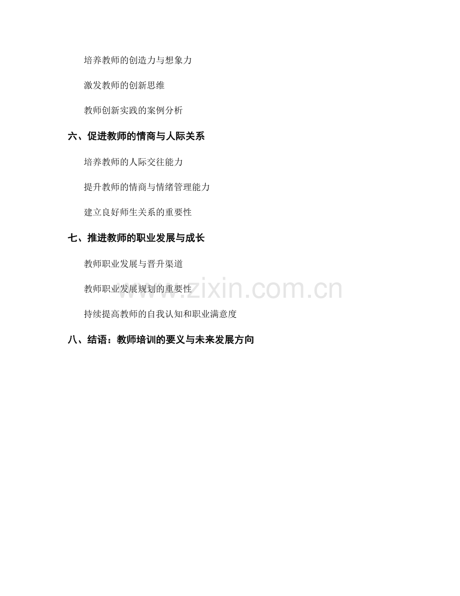 教师培训的专业素养拓展与提升.docx_第2页