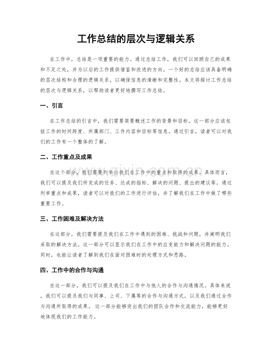 工作总结的层次与逻辑关系.docx_第1页