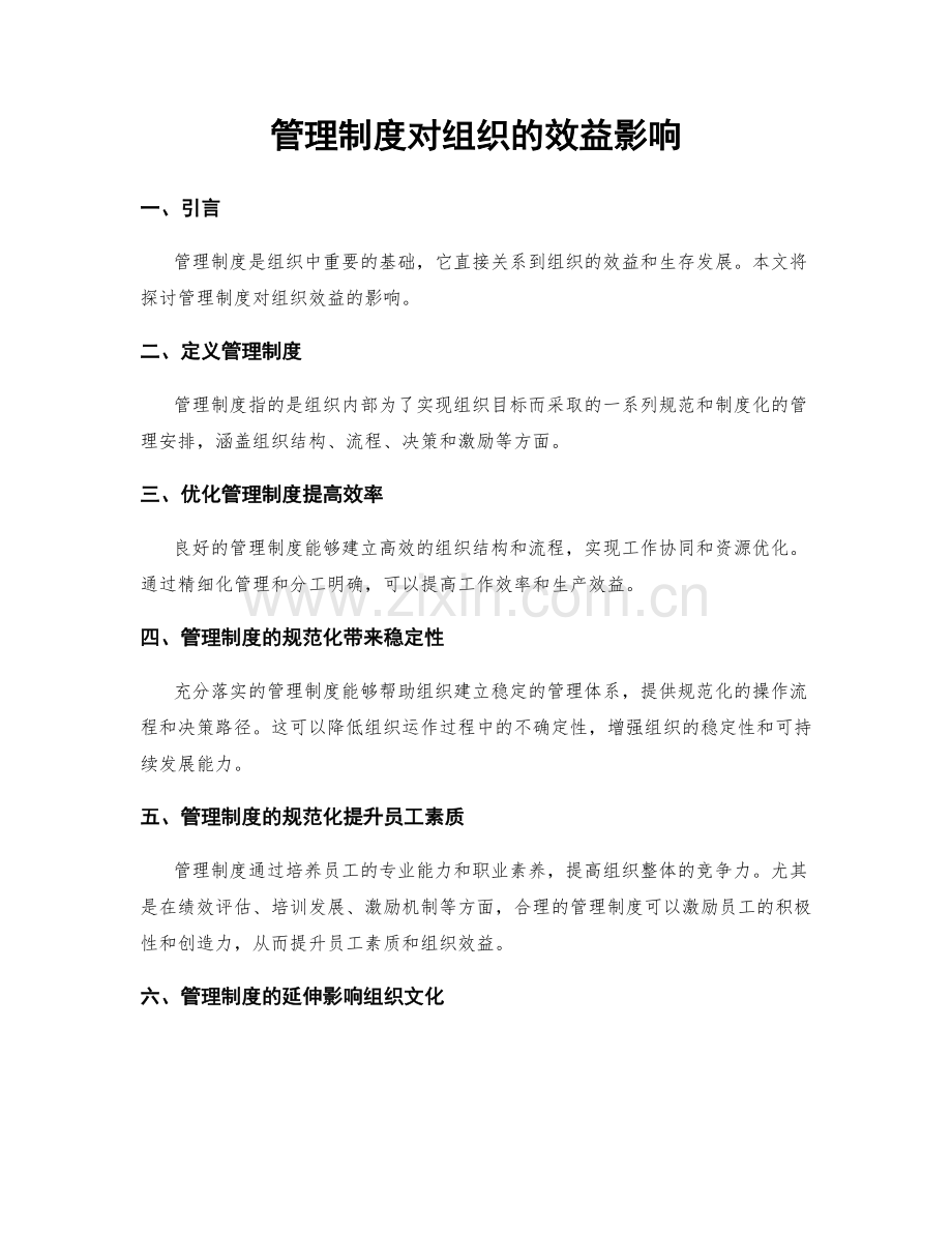 管理制度对组织的效益影响.docx_第1页