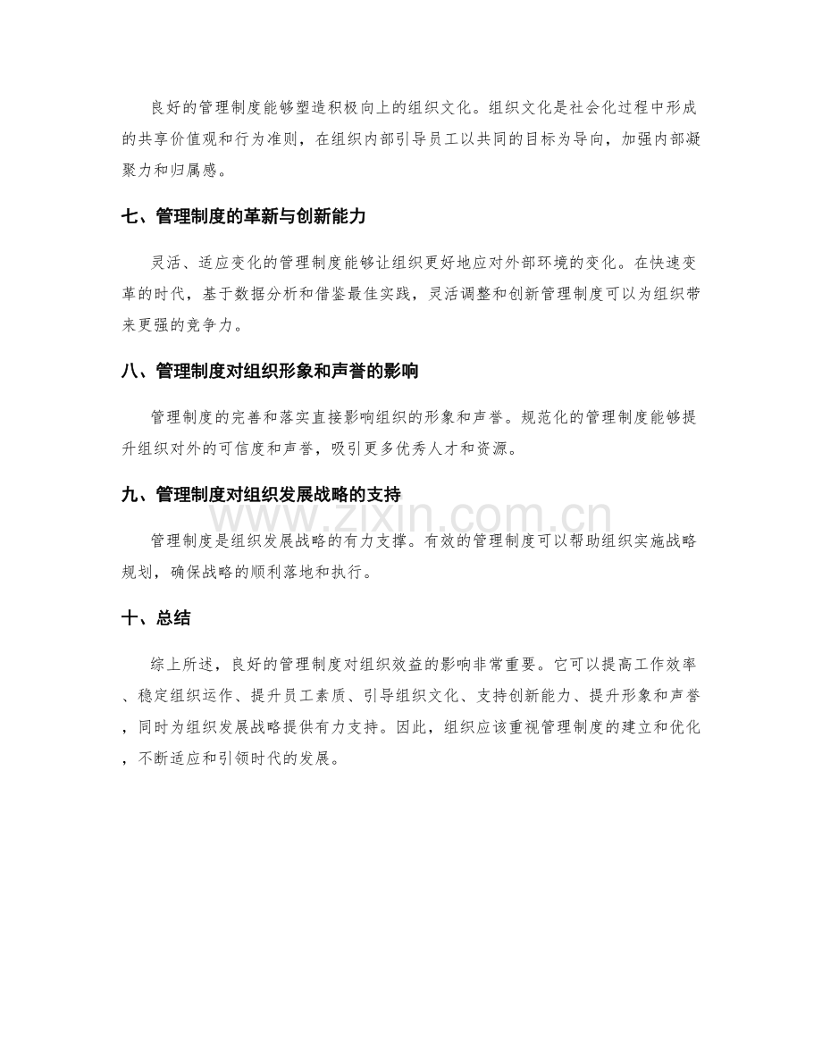 管理制度对组织的效益影响.docx_第2页