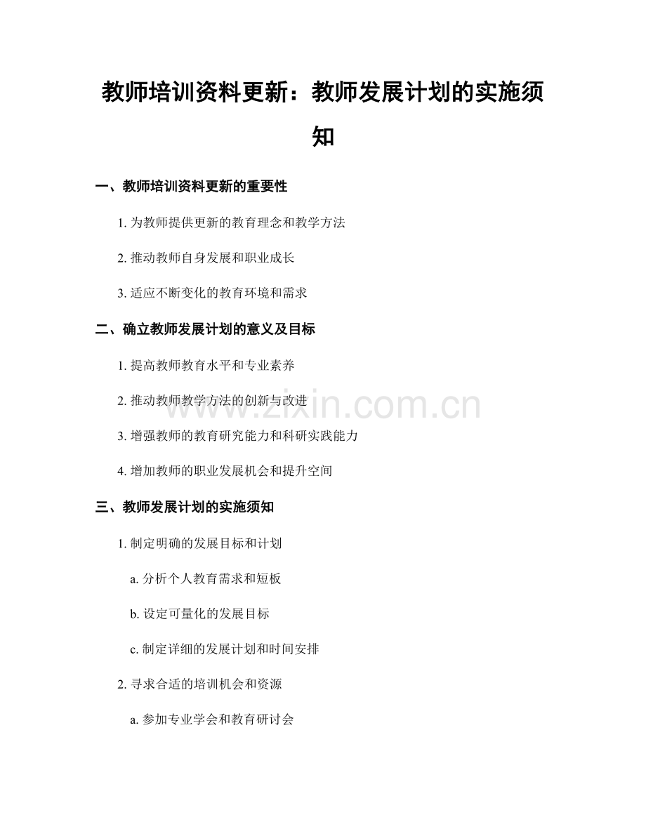 教师培训资料更新：教师发展计划的实施须知.docx_第1页