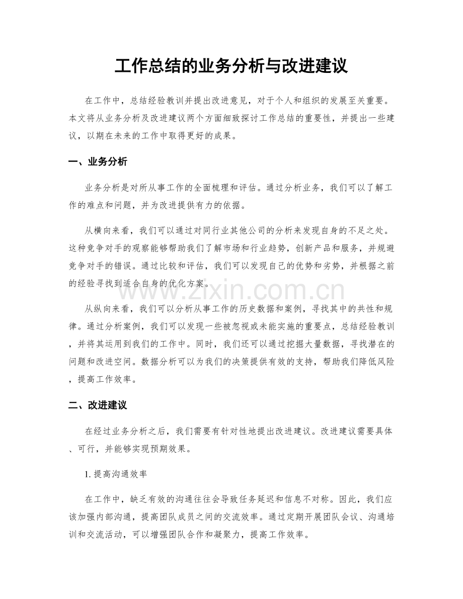 工作总结的业务分析与改进建议.docx_第1页