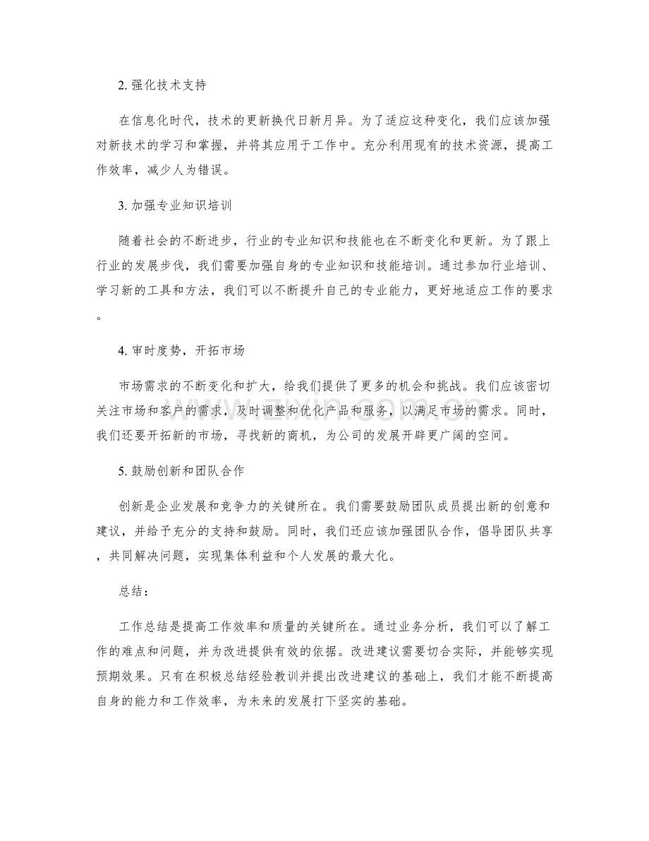 工作总结的业务分析与改进建议.docx_第2页