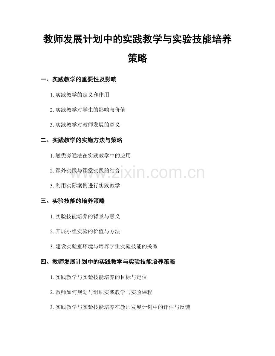 教师发展计划中的实践教学与实验技能培养策略.docx_第1页