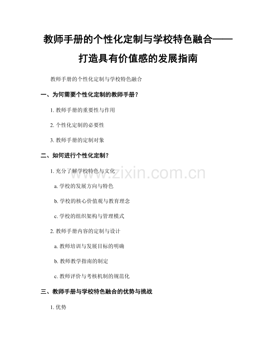 教师手册的个性化定制与学校特色融合——打造具有价值感的发展指南.docx_第1页