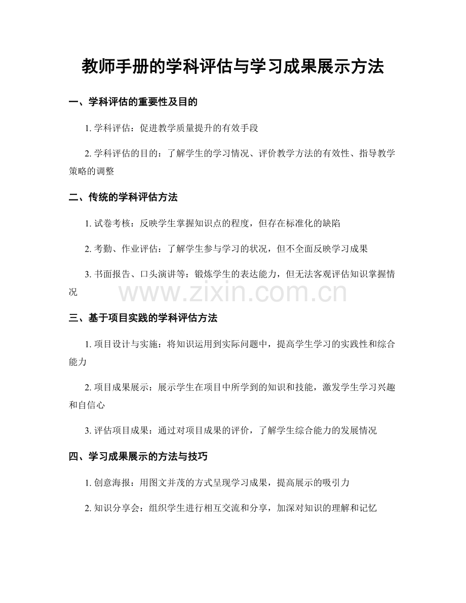 教师手册的学科评估与学习成果展示方法.docx_第1页