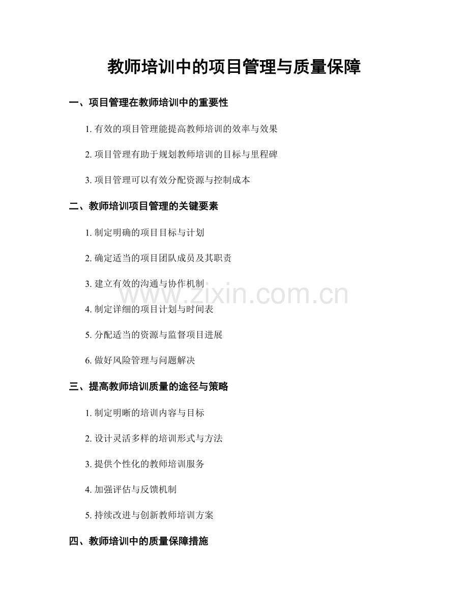 教师培训中的项目管理与质量保障.docx_第1页