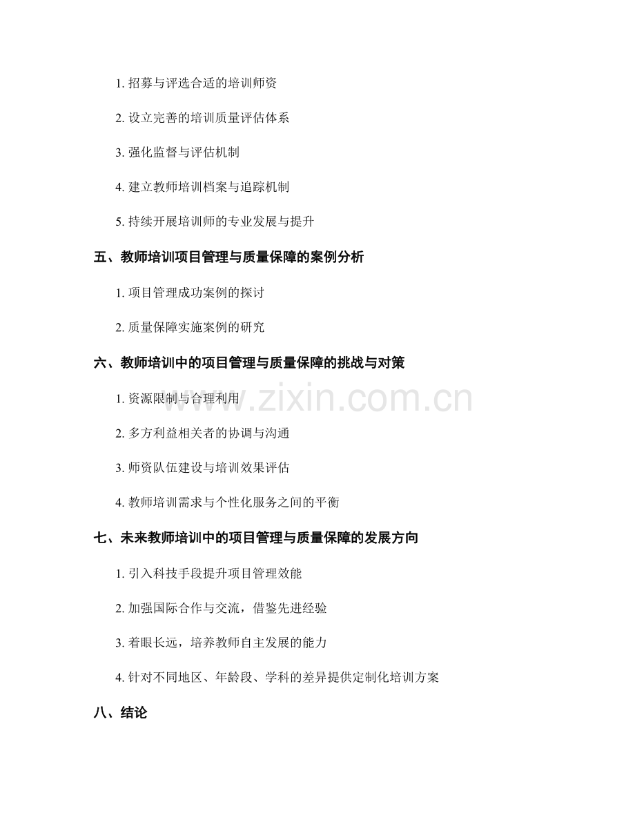 教师培训中的项目管理与质量保障.docx_第2页