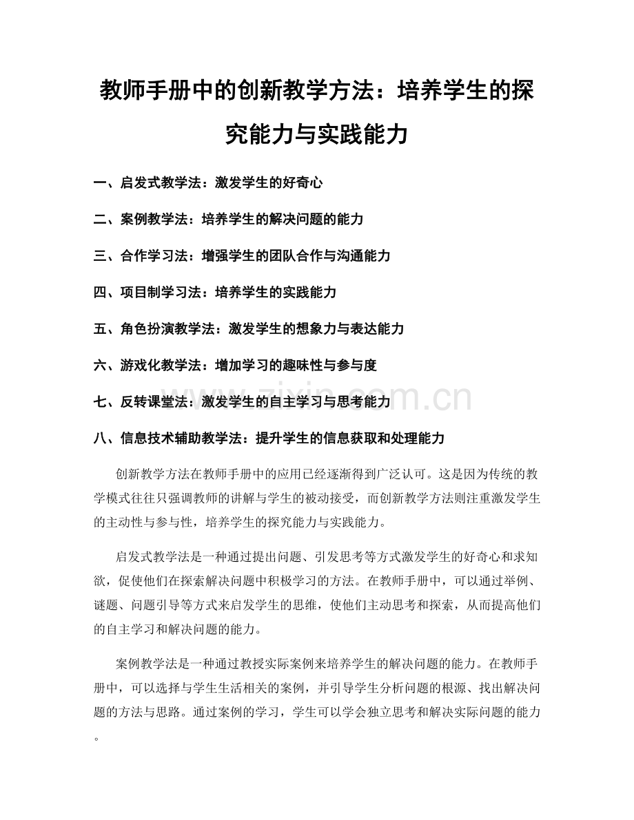 教师手册中的创新教学方法：培养学生的探究能力与实践能力.docx_第1页