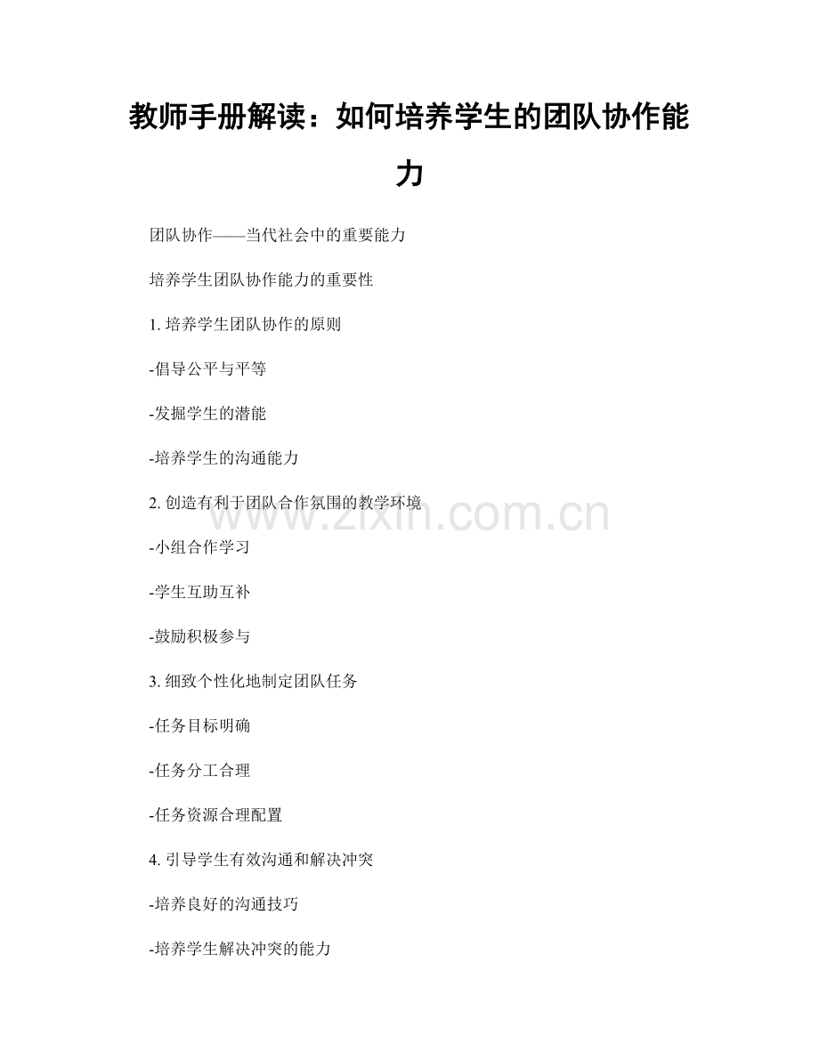 教师手册解读：如何培养学生的团队协作能力.docx_第1页