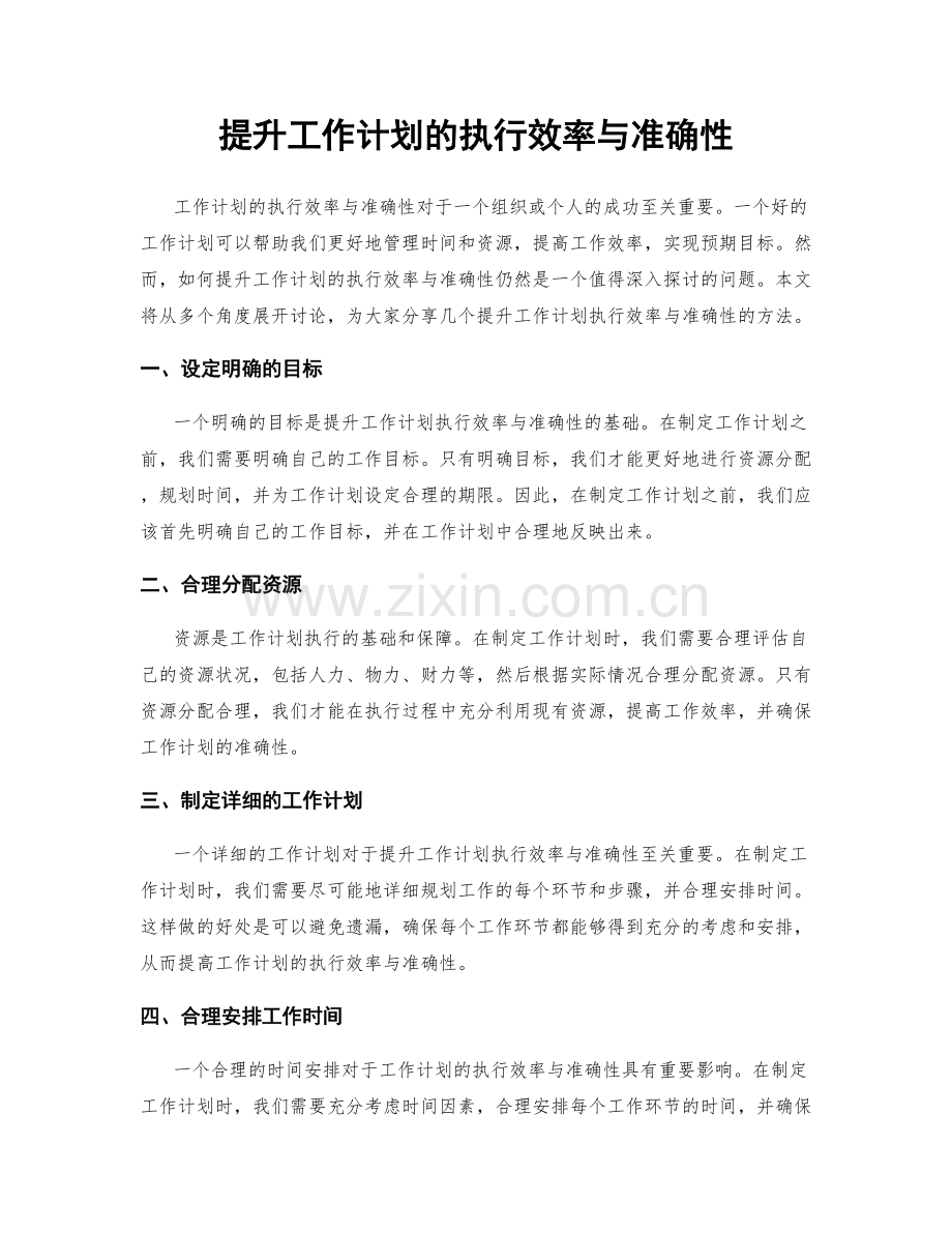 提升工作计划的执行效率与准确性.docx_第1页