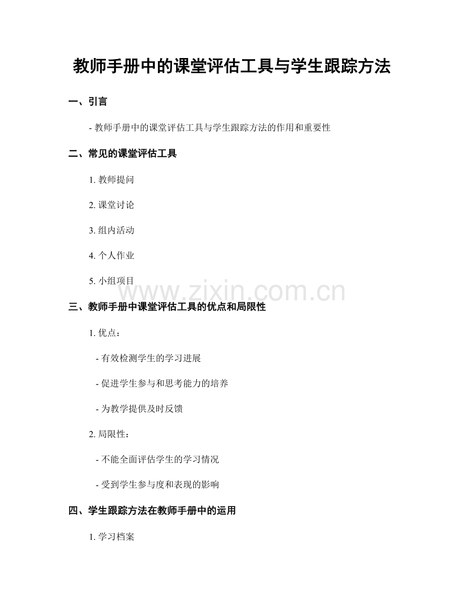 教师手册中的课堂评估工具与学生跟踪方法.docx_第1页