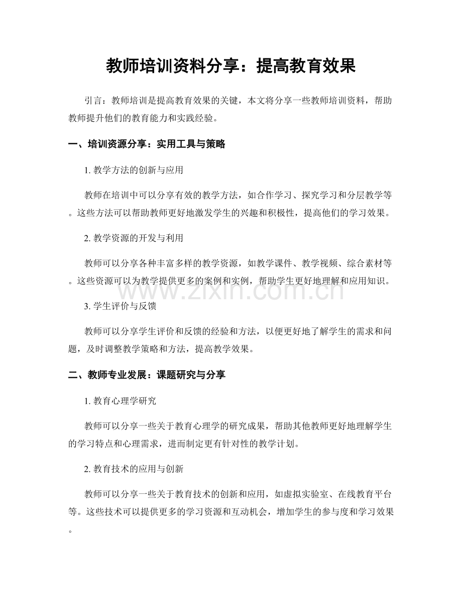 教师培训资料分享：提高教育效果.docx_第1页