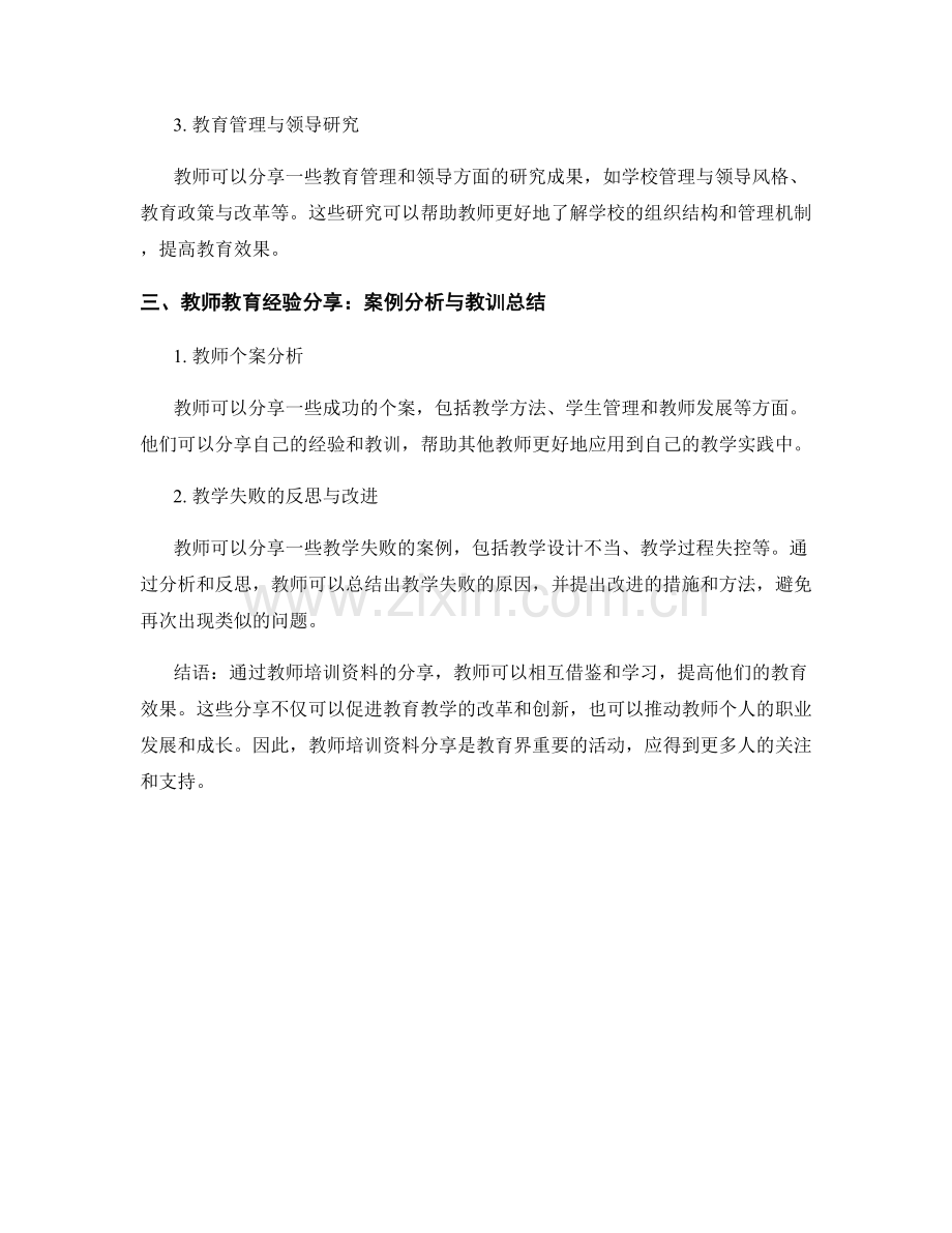 教师培训资料分享：提高教育效果.docx_第2页